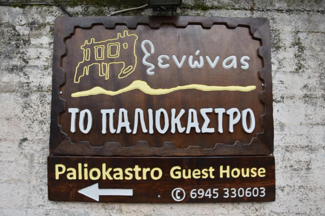Paliokastro Guesthouse Като-Трикала-Коринтия Экстерьер фото