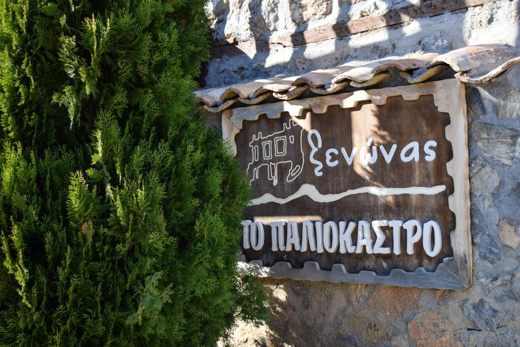 Paliokastro Guesthouse Като-Трикала-Коринтия Экстерьер фото
